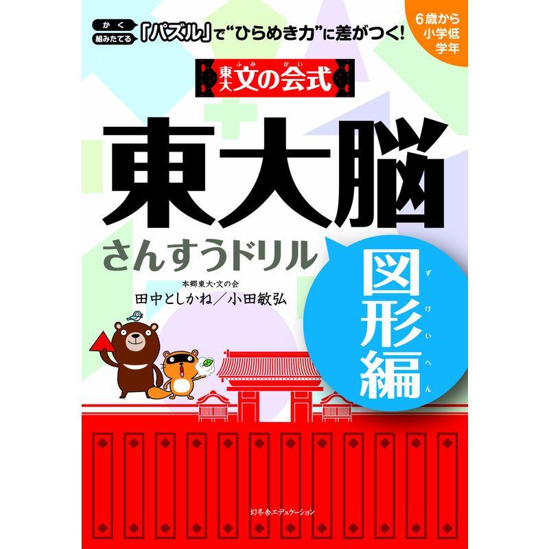 東大文の会式 東大脳さんすうドリル 図形編