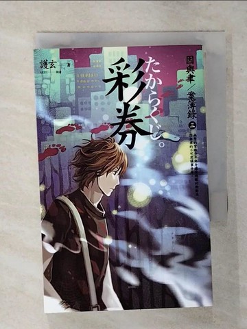 【書寶二手書T1／一般小說_AS9】彩券_因與聿案簿錄3_護玄