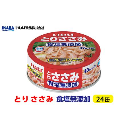 ふるさと納税 《いなば》とりささみ　食塩無添加　24缶 静岡県静岡市