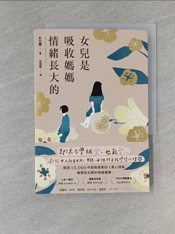 【書寶二手書T1／親子_YEK】女兒是吸收媽媽情緒長大的：即使不曾被愛，也能愛人。獻給世上所有女兒、母親、女性的自我修復心理學_朴又蘭, 林侑毅
