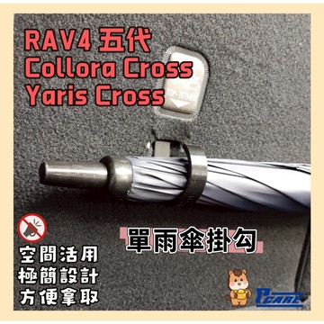 豐田 Toyota Rav4 五代 / Corolla Cross / Yaris Cross 後車廂單雨傘掛鉤