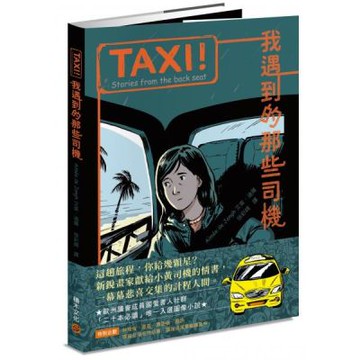 TAXI！：我遇到的那些司機【城邦讀書花園】