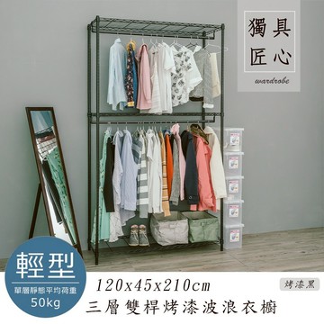 dayneeds 三層雙桿衣櫥架120x45x210cm(烤漆兩色)鐵力士架 收納架 廚房架 置物櫃