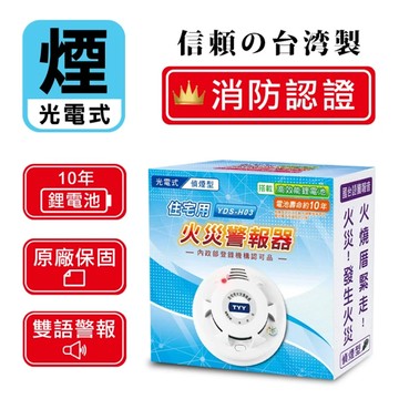 住宅用火災偵煙警報器（YDT-H03） _廠商直送
