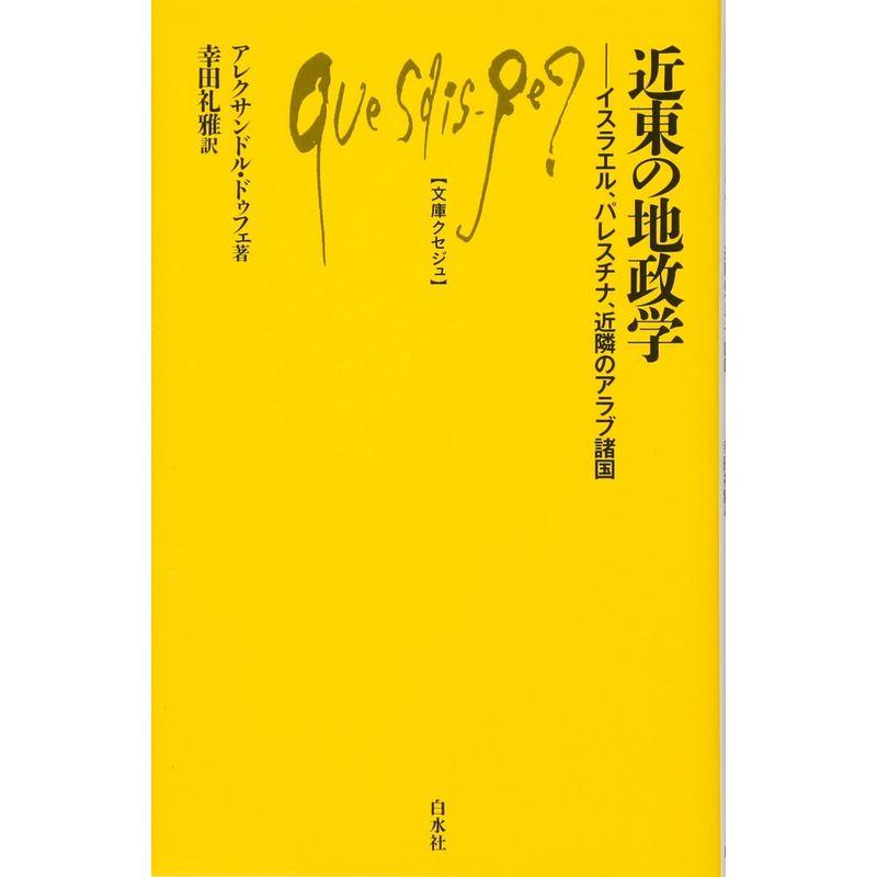 近東の地政学:イスラエル、パレスチナ、近隣のアラブ諸国 (文庫クセジュ)