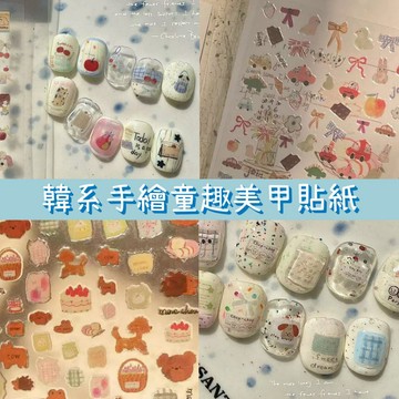 【韓系ins風手繪童趣美甲貼紙】塗鴉感插畫美甲飾品 玩偶小狗 野餐麵包方塊 背膠貼紙 背膠指甲貼 台灣現貨 美甲diy