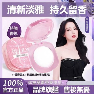 現貨速發🔥固體香膏 隨時補香 隨身便攜 塗抹式固體香水 專用持久留香 清新淡香 自然僞體香 香氛香體膏 淨味除臭 體香膏