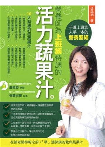 營養師為上班族特調的活力蔬果汁[二手書_良好]