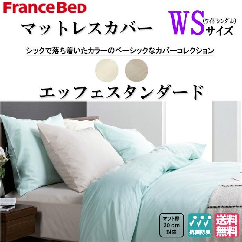 送料無料 フランスベッド EFFEスタンダード ワイドシングルサイズ