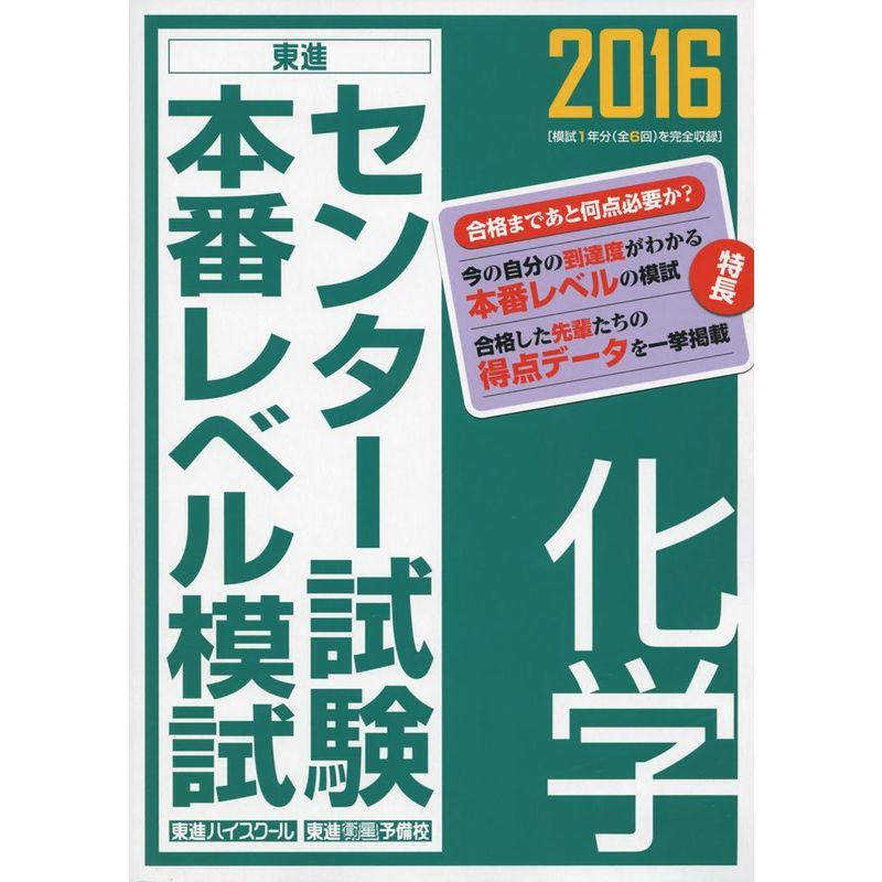 2016 センター試験本番レベル模試 化学 (東進ブックス)