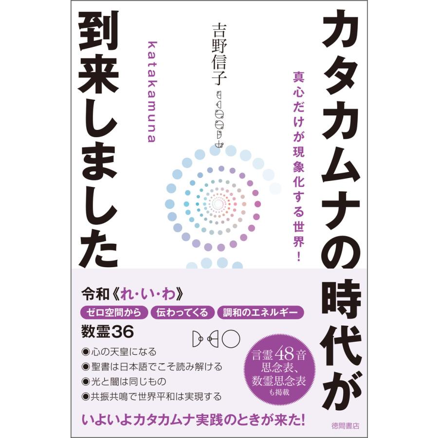 カタカムナの時代が到来しました 真心だけが現象化する世界