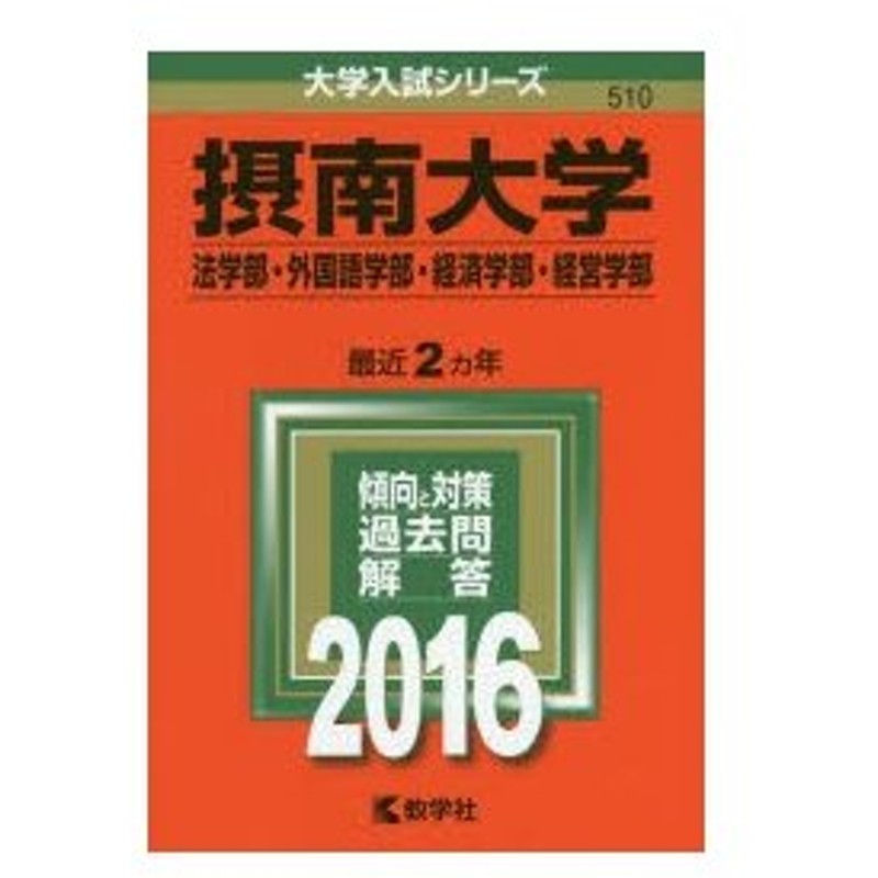 摂南大学 法学部 外国語学部 経済学部 経営学部 16年版 通販 Lineポイント最大0 5 Get Lineショッピング