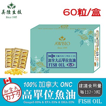 【美陸生技】100%加拿大ONC高純度TG型魚油【60粒/盒(經濟包)】AWBIO