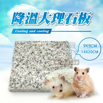 夏季小寵散熱專用大理石 散熱涼墊 大理石 散熱版 涼墊 散熱墊 夏天清涼 鼠降溫《亞米屋Yamiya》