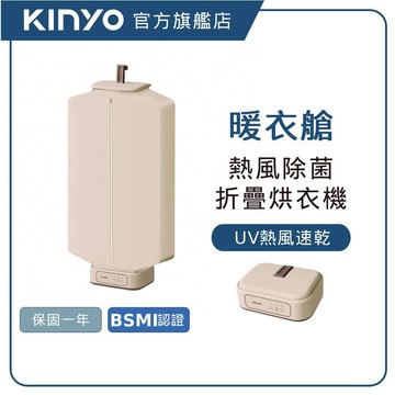 【KINYO直營】 熱風除菌折疊烘衣機 (DY) 直立乾衣機 便攜烘乾機 隨行 吊掛式