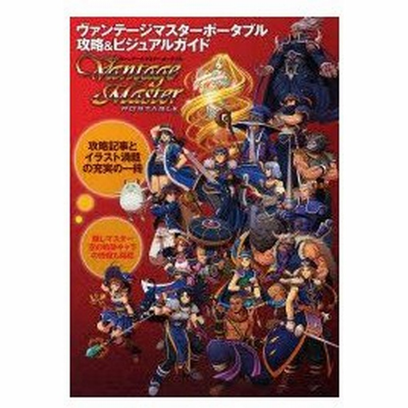 新品本 ヴァンテージマスターポータブル攻略 ビジュアルガイド 通販 Lineポイント最大0 5 Get Lineショッピング