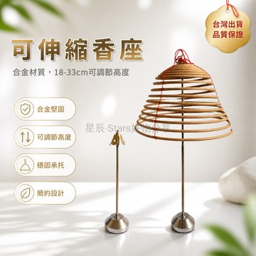 台灣出貨✨ 盤香 托架 可伸縮 檀香座 塔香支架 8–48小時 穿繩香 專用