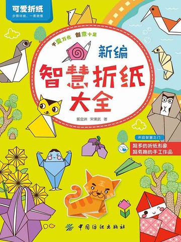 【電子書】新编智慧折纸大全