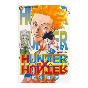 HUNTER×HUNTER獵人(7)