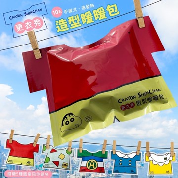 蠟筆小新 造型暖暖包(10入/袋)-更衣款