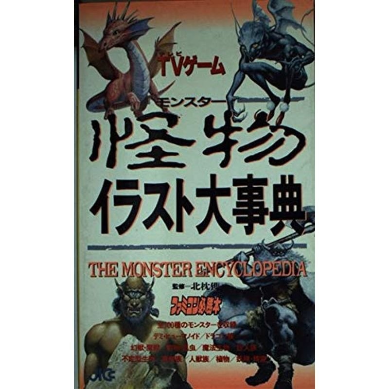 RPGモンスター大事典 柳柊二 小学館 別冊POPCOM - 本