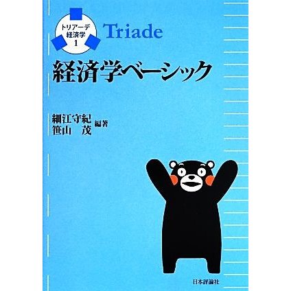 経済学ベーシック トリアーデ経済学１／細江守紀,笹山茂