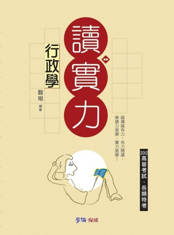 行政學-讀實力-2012高普考試.各類特考 [二手書_良好]