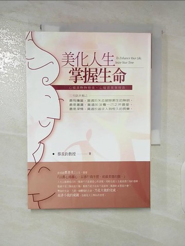 【書寶二手書T2／勵志_SXZ】美化人生掌握生命_蔡長鈞