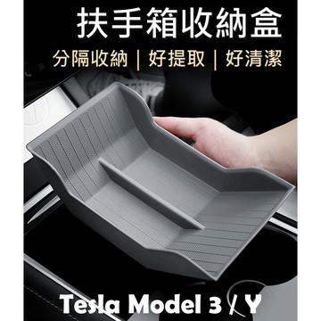 【Model Y/3 台灣現貨】扶手箱收納盒 中控收納盒 特斯拉配件 特斯拉 Tesla Model 3 Model Y