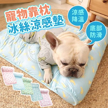 【小狐狸寵物】寵物靠枕冰絲涼感墊 貓睡墊 寵物涼感墊 寵物睡墊 狗睡墊 狗狗涼墊 寵物床 寵物涼墊 寵物墊 寵物冰墊