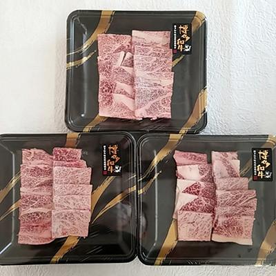 ふるさと納税 赤村 A4 博多和牛 焼肉用 肩ロース肉3パック(計約400g)(赤村)