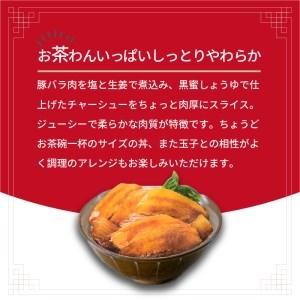 ふるさと納税 神戸生まれ ちょっと肉厚チャーシュー丼の具(85g×20袋) 兵庫県加古川市