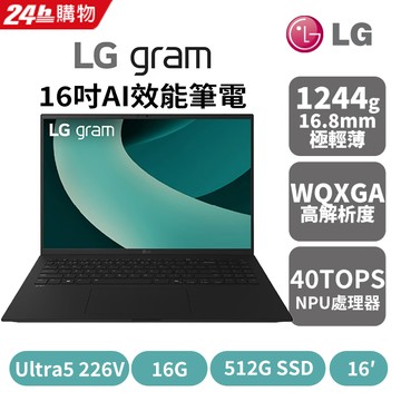 LG gram 16吋AI效能筆電 曜石黑(Ultra 5 226V/16G/512GB/Win11/WQXGA/16Z90TL-G.AS55C2)