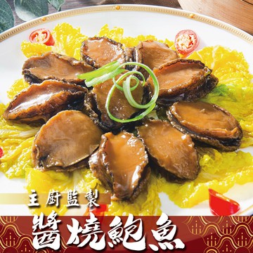 (免運組)主廚獨門醬燒滷鮑魚(10顆/包)共20包