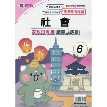 南老師社會6下安親班專用講義式評量
