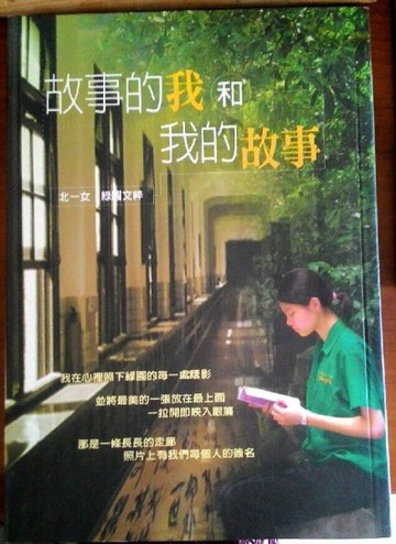 故事的我和我的故事[二手書_普通]