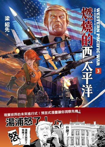 【電子書】燃燒的西太平洋（3）