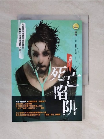 【書寶二手書T4／一般小說_XU3】病態之三-死亡陷阱_柚臻