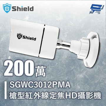 昌運監視器 神盾 SGWC3012PMA 200萬 槍型紅外線定焦類比HD攝影機 3.6mm