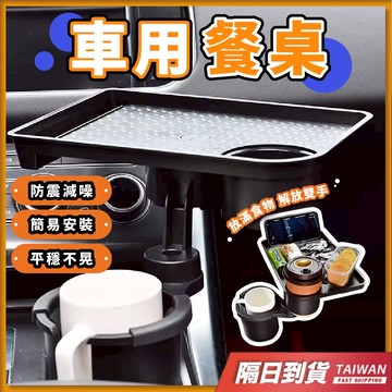 車用杯架 車用餐桌板 汽車杯架 水杯架 車用餐桌 車內桌 車用水杯架 多功能餐桌 旋轉餐桌 副駕駛餐桌 汽車水杯架 旋轉
