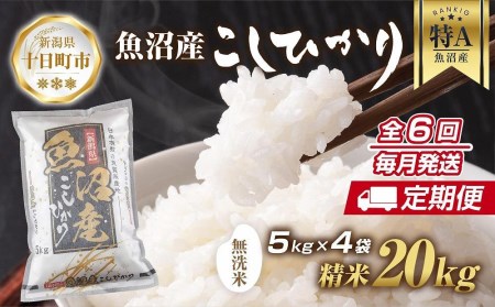 ｜無洗米｜ 新潟県 魚沼産 コシヒカリ お米 20kg×計6回 精米済み 半年間 毎月発送 こしひかり（お米の美味しい炊き方ガイド付き）