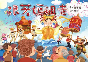 【電子書】跟著媽祖走