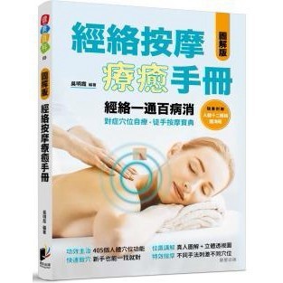 經絡按摩療癒手冊 - 一本可對應症狀快速查找穴位、全家老少都用得上的穴位百科