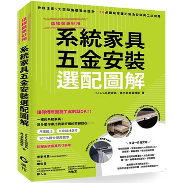 系統家具五金安裝選配圖解