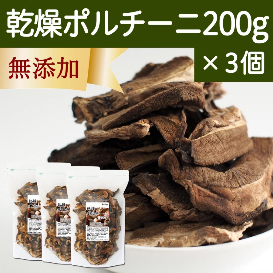 乾燥 ポルチーニ 200g×3個 ポルチーニ 茸 無添加 農薬不使用