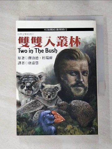 【書寶二手書T5／翻譯小說_RJB】雙雙入叢林 : 杜瑞爾紐澳探險行_傑洛德.杜瑞爾