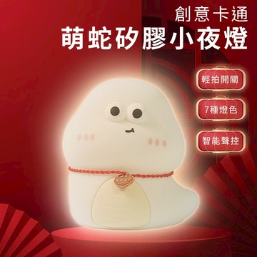 蛇年 創意 可愛 萌蛇 小夜燈 拍拍燈 USB充電 三檔調光 定時關燈 寶寶夜燈 床頭燈 禮物 小夜燈 創意燈 ✬