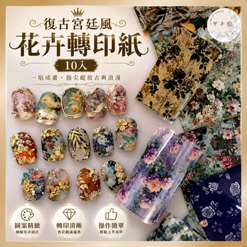 【復古宮廷風 花卉轉印紙 10入】混合油畫花卉 玫瑰碎花歐式 美甲轉印紙 轉印貼 美甲DIY 美甲飾品裝飾