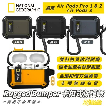 National 國家地理 RuggedBumper 防摔殼 保護殼 耳機殼 適 Air Pods Pro 1 2 3【299免運領券再享折扣】