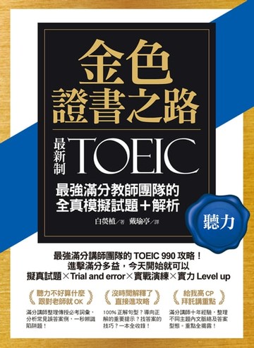 【電子書】金色證書之路：TOEIC最強滿分教師團隊的聽力全真模擬試題＋解析